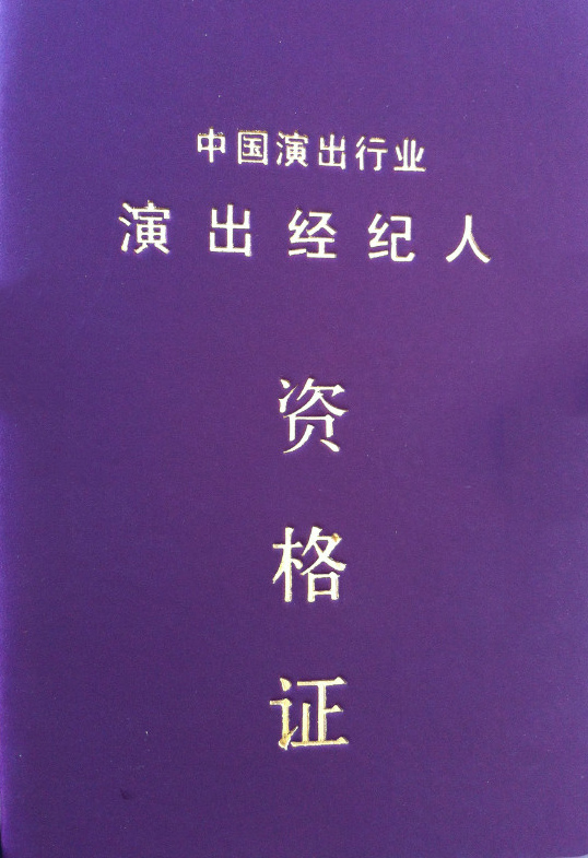 文化產業管理系50多名同學成功考取演出經紀人資格證書